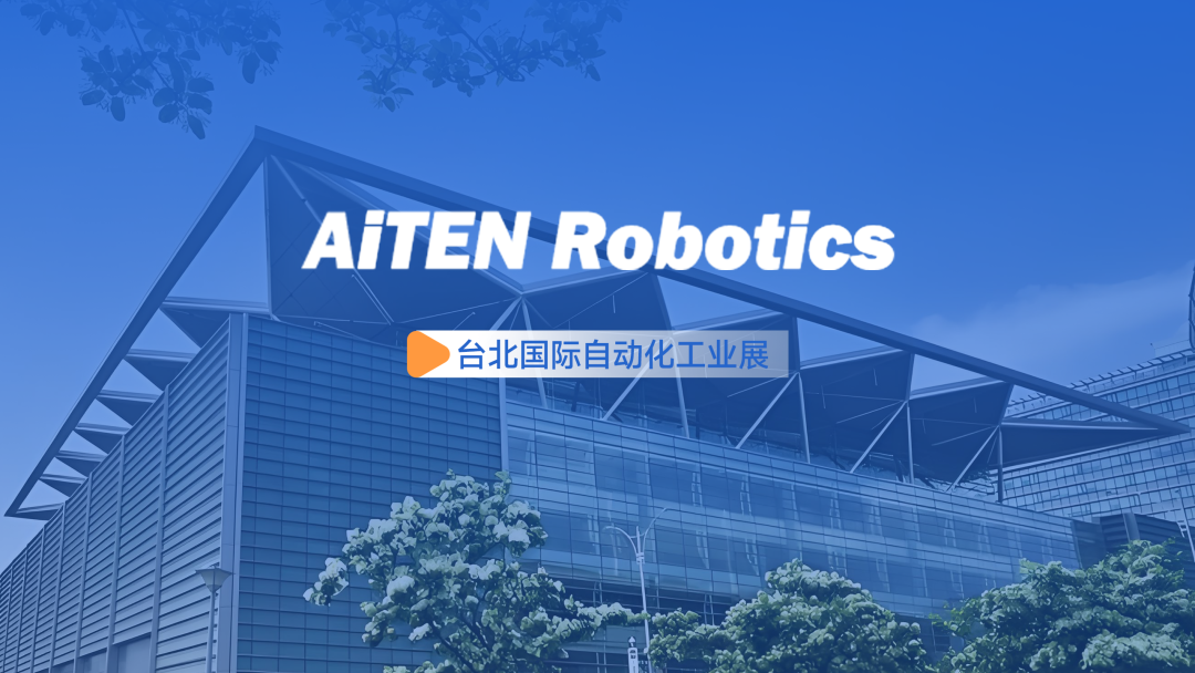 展会动态丨台北自动化展：jiuyou九游AiTEN重塑“人机共融”